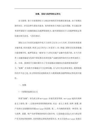 按揭、保险与抵押债权证券化