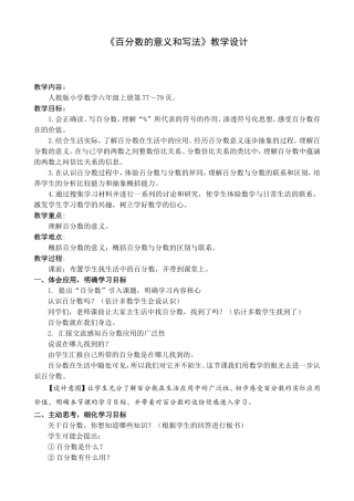 《百分数的意义和写法》人教版小学数学六年级上册教学设计