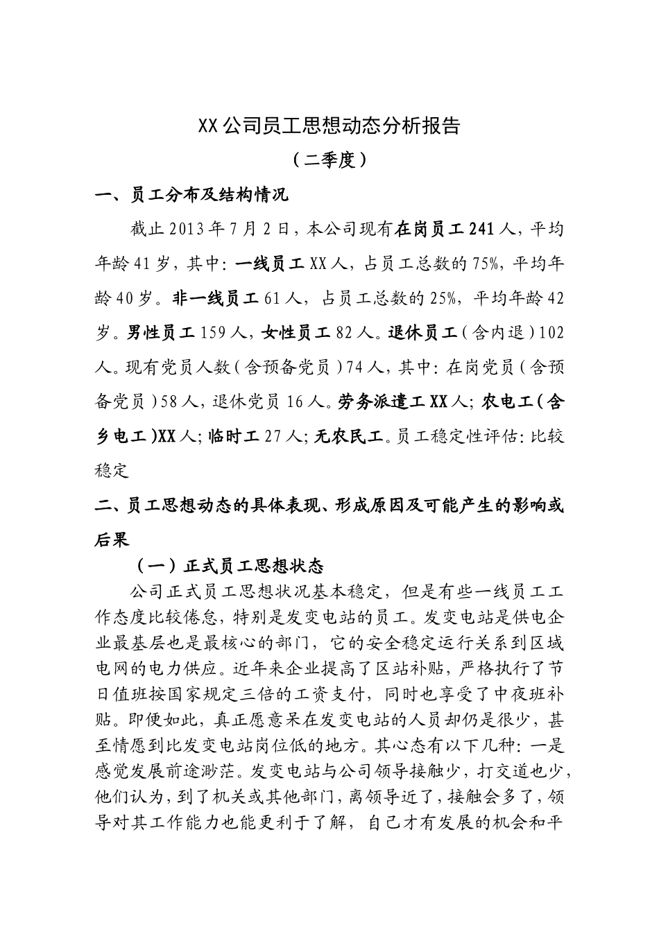 XX公司员工思想动态分析报告_第1页