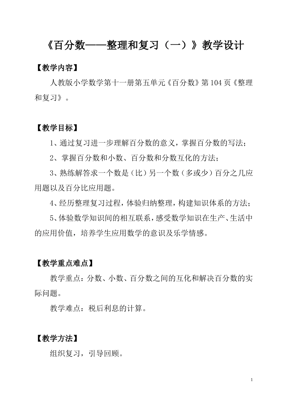 《百分数——整理和复习（一）》人教版小学数学第十一册第五单元《百分数》教学设计_第1页