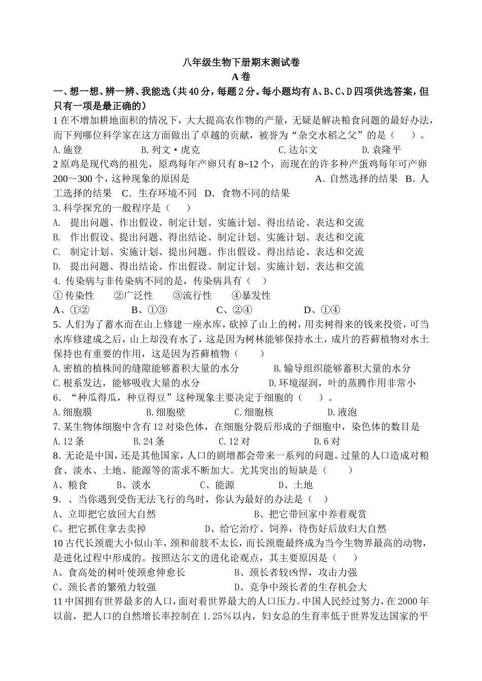 八年级生物下册期末测试卷_第1页