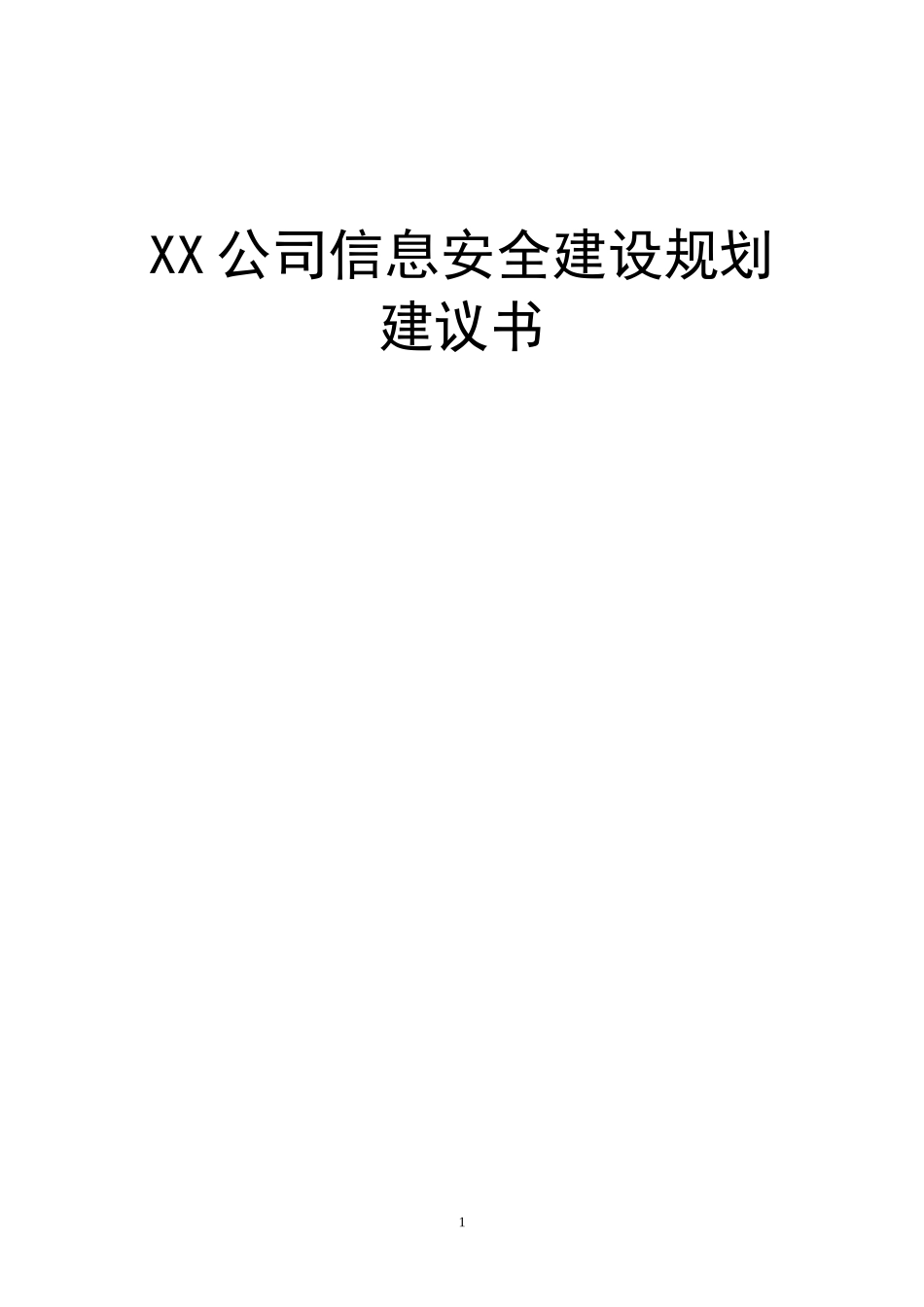 XX科技公司信息安全建设规划建议书_第1页