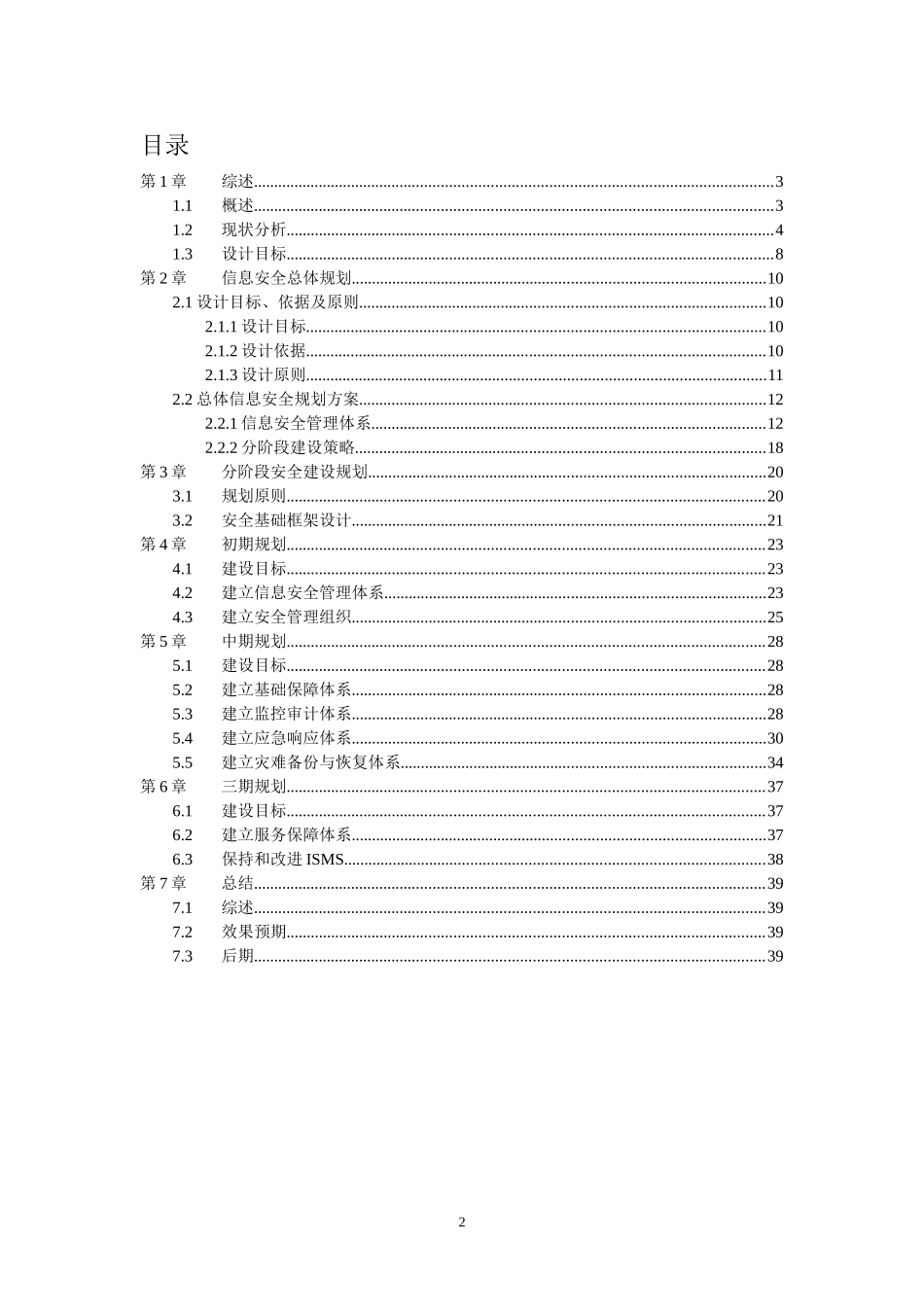 XX科技公司信息安全建设规划建议书_第2页