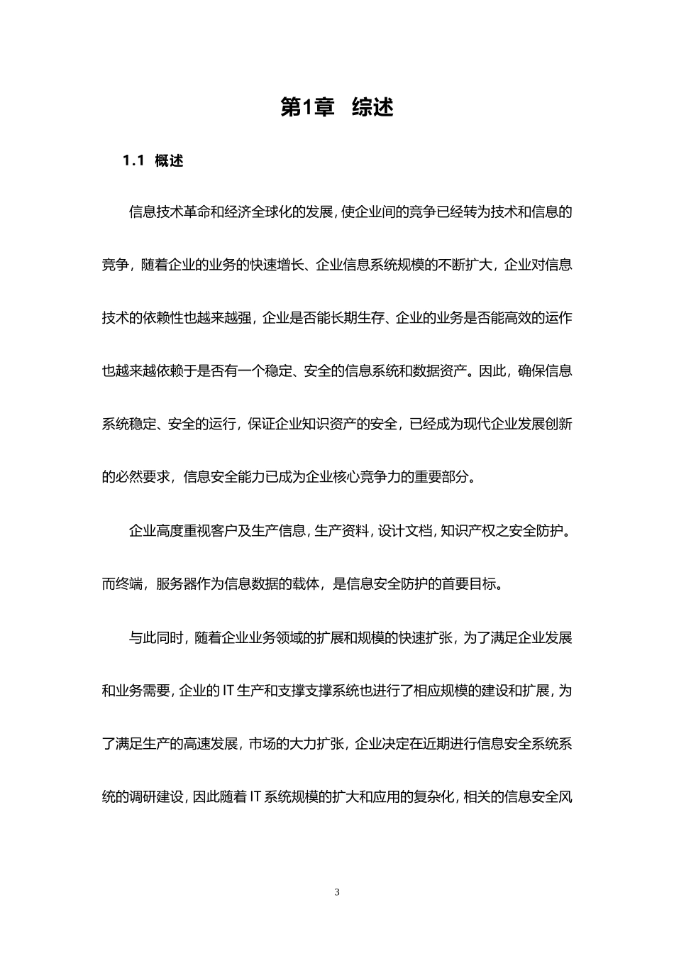 XX科技公司信息安全建设规划建议书_第3页