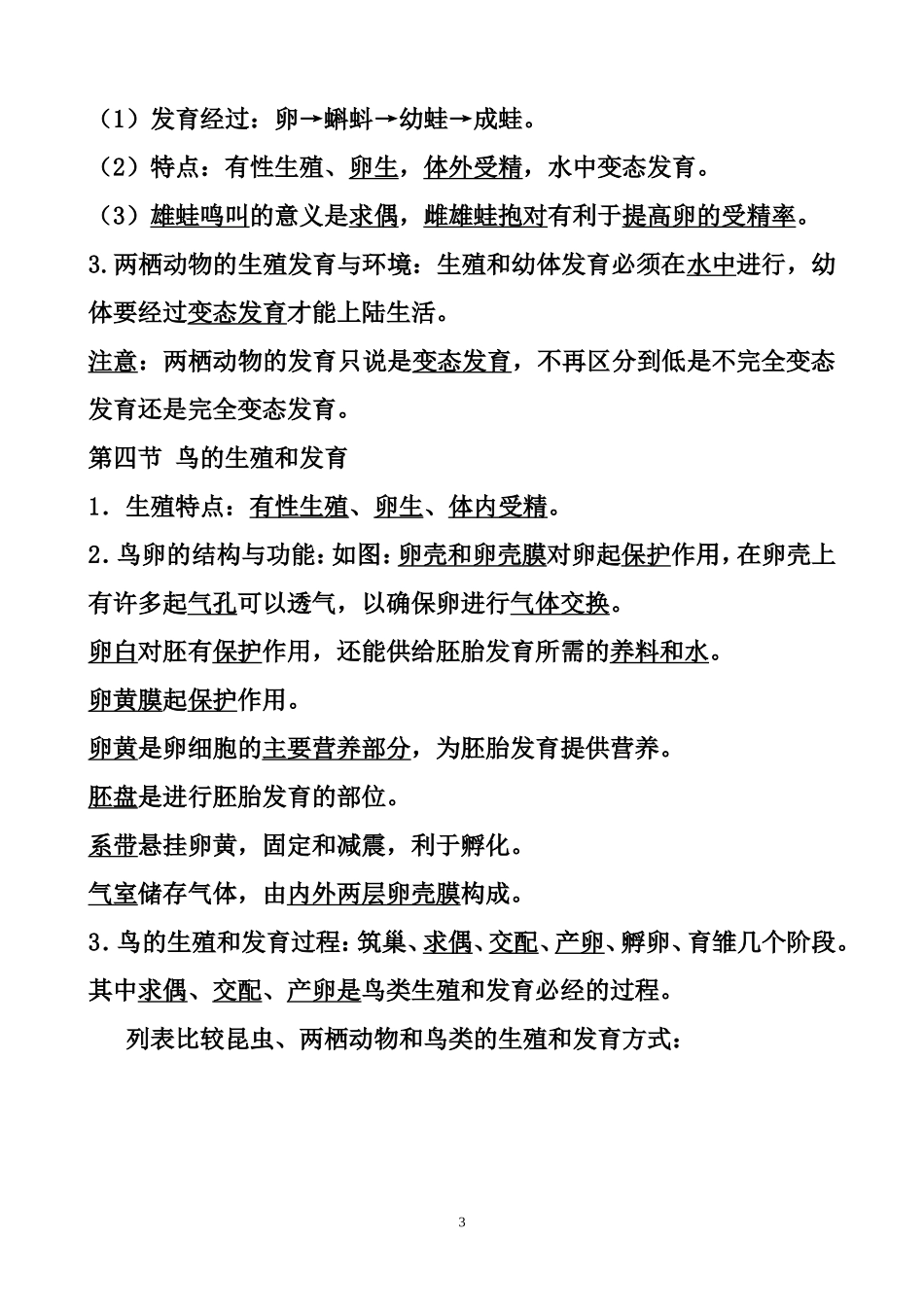 八年级下册（人教版）生物知识点总结_第3页