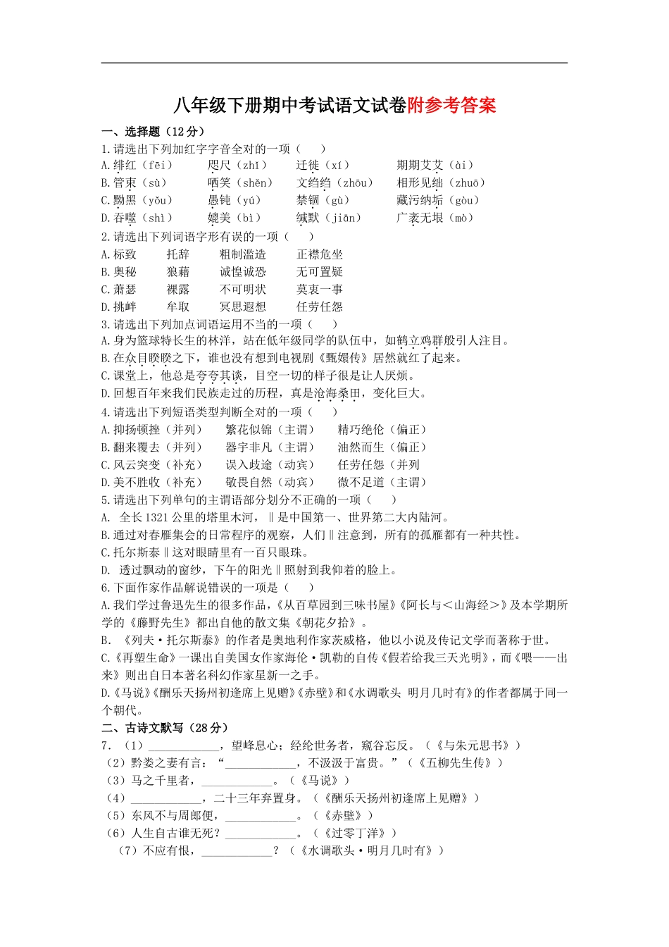 八年级下册期中考试语文试卷附参考答案_第1页