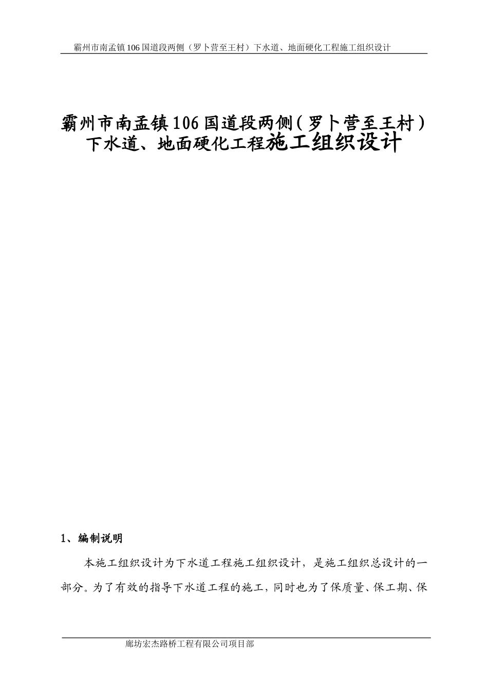 霸州市南孟镇106国道段两侧（罗卜营至王村）下水道、地面硬化工程施工组织设计_第1页