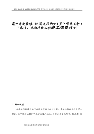 霸州市南孟镇106国道段两侧（罗卜营至王村）下水道、地面硬化工程施工组织设计