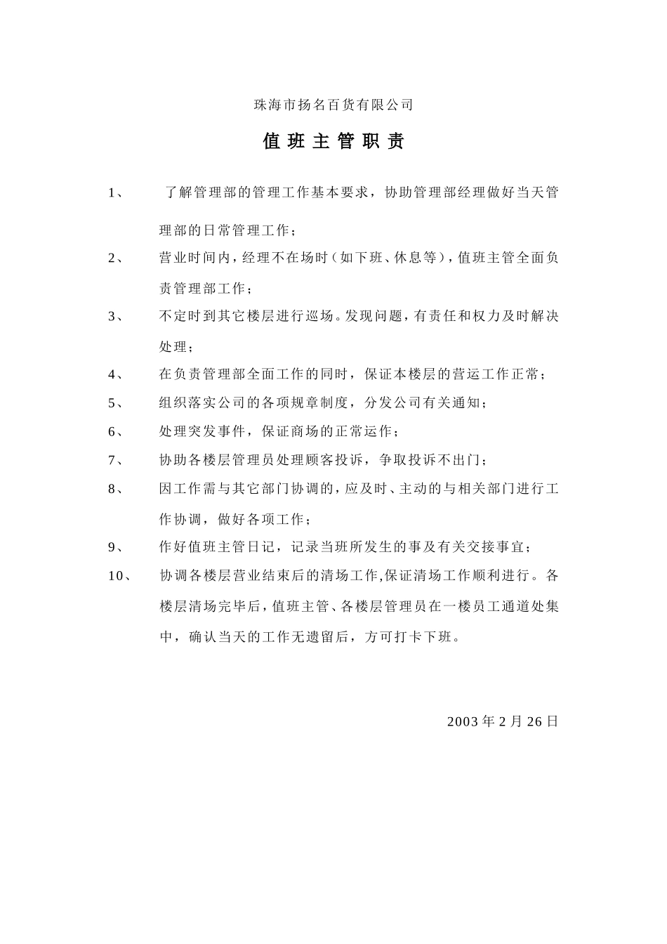 百货有限公司值班主管职责_第1页