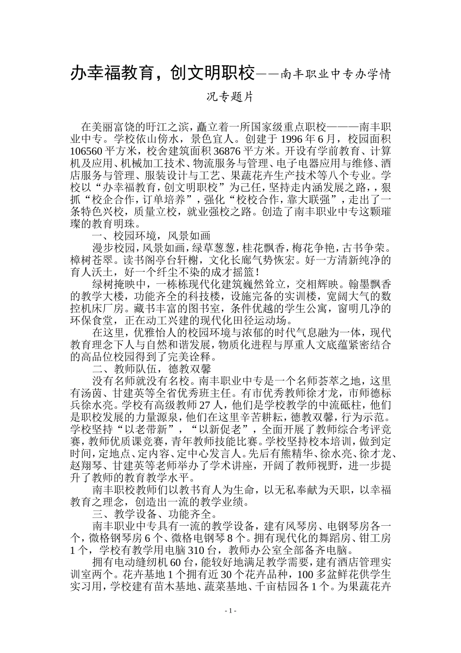 办幸福教育，创文明职校——南丰职业中专办学情况专题片_第1页