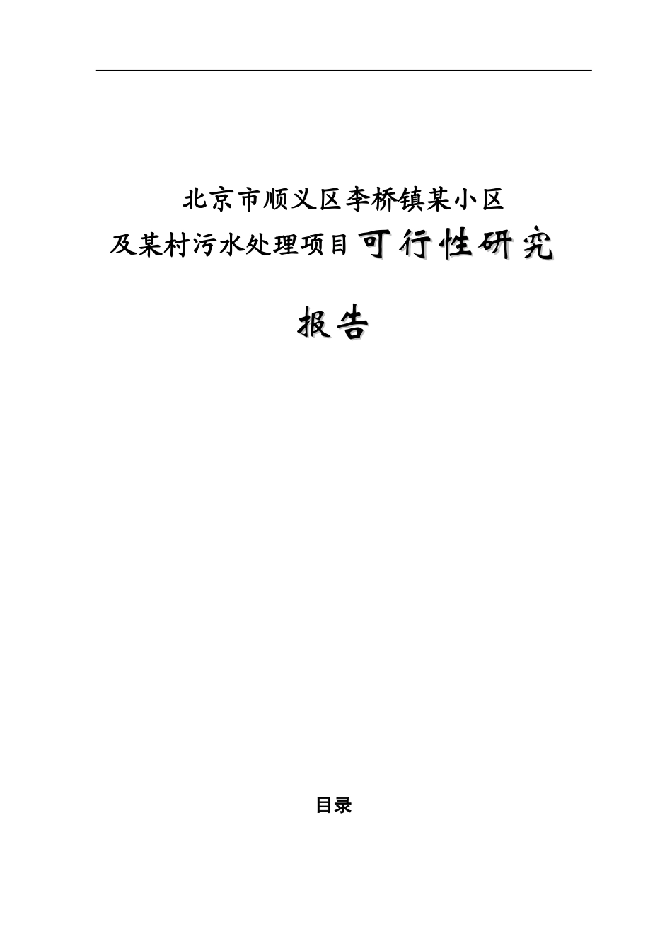 北京市顺义区李桥镇某小区及某村污水处理项目可行性研究报告_第1页