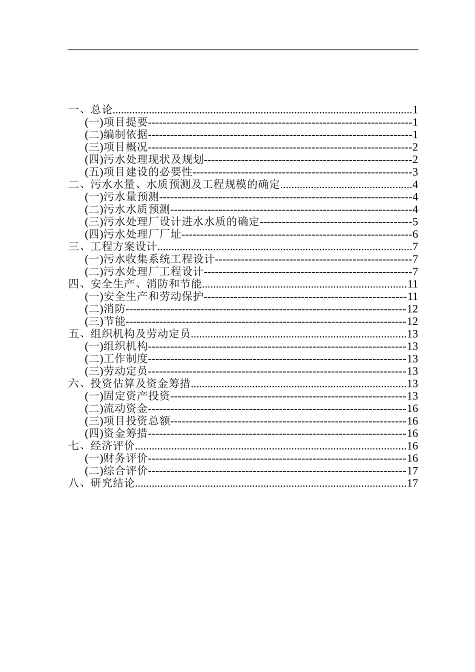 北京市顺义区李桥镇某小区及某村污水处理项目可行性研究报告_第2页