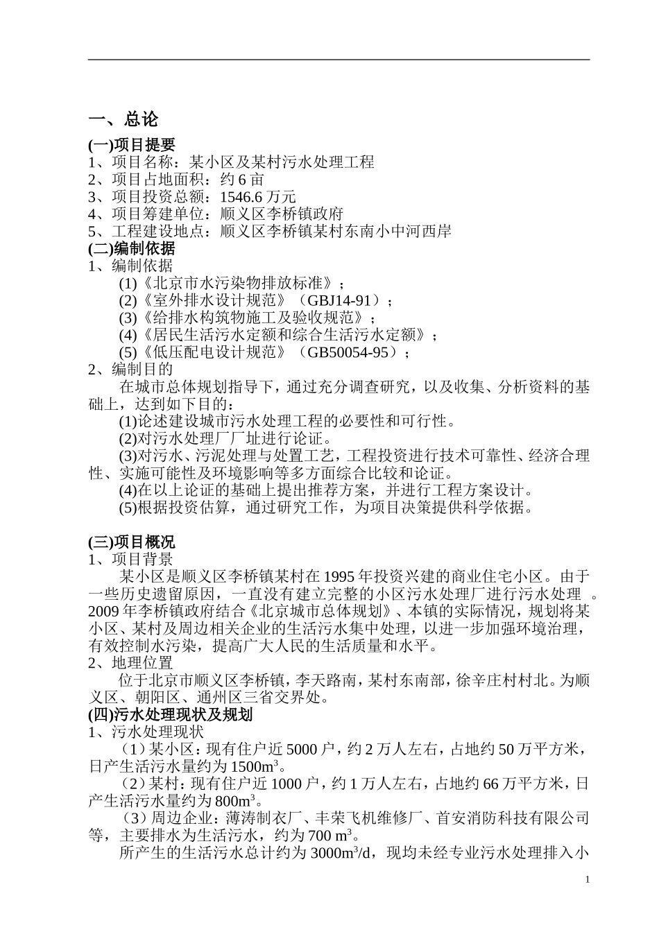 北京市顺义区李桥镇某小区及某村污水处理项目可行性研究报告_第3页