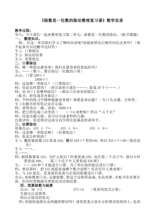 《除数是一位数的除法整理复习课》教学实录