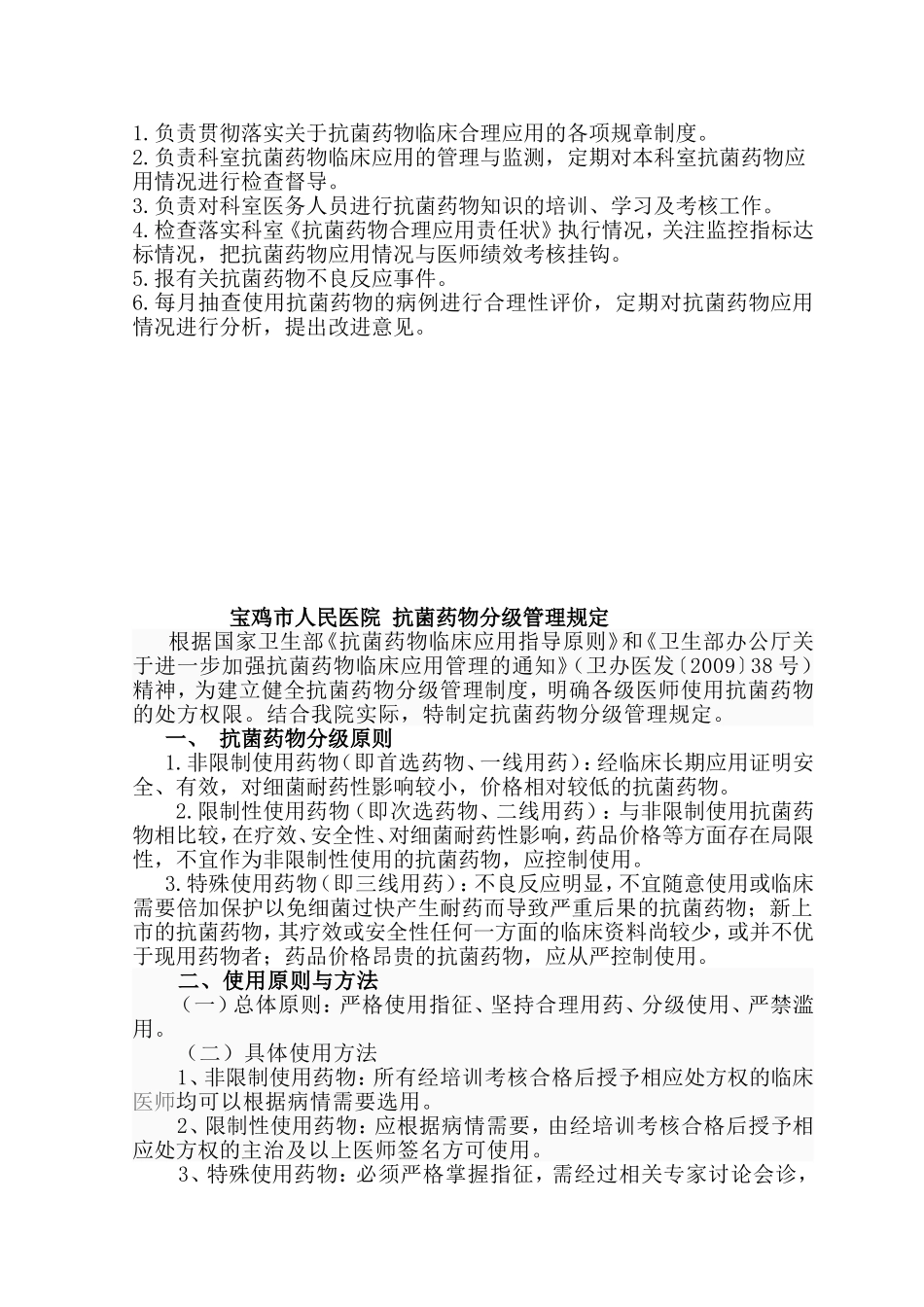 宝鸡市人民医院抗菌药物管理应用记录本_第3页