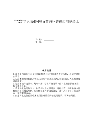 宝鸡市人民医院抗菌药物管理应用记录本