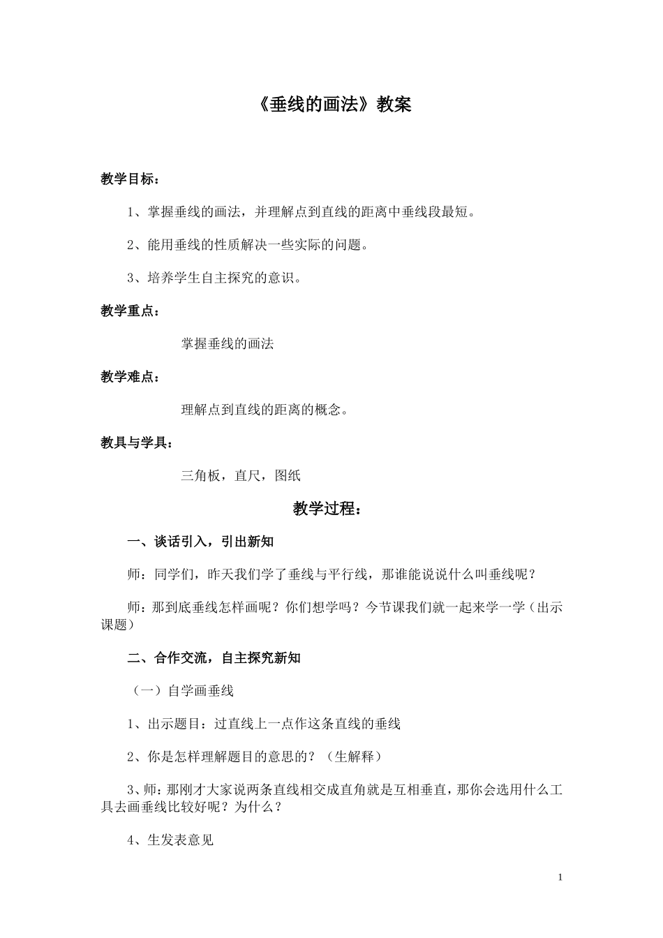 《垂线的画法》教案_第1页