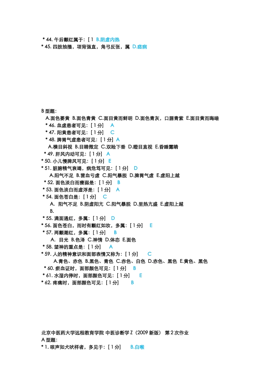北京中医药大学远程教育学院中医诊断学测试题_第2页