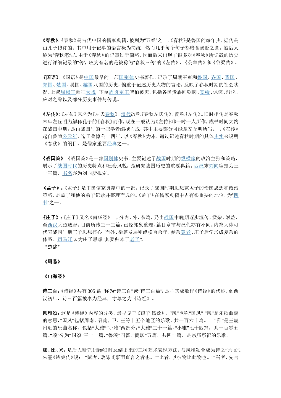 《春秋》《春秋》是古代中国的儒家典籍知识点梳理_第1页