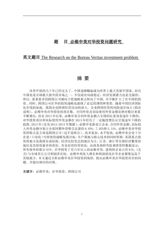 必维申美对华投资问题研究分析 国际经济与贸易专业