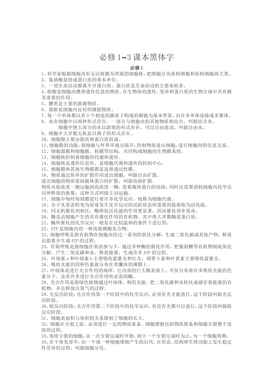 必修1~3课本黑体字氨基酸是组成蛋白质的基本单位生物知识点_第1页