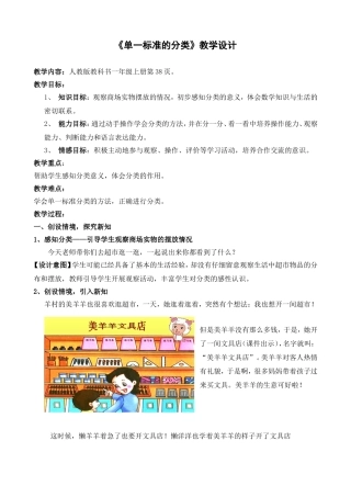 《单一标准的分类》人教版教科书一年级上册教学设计