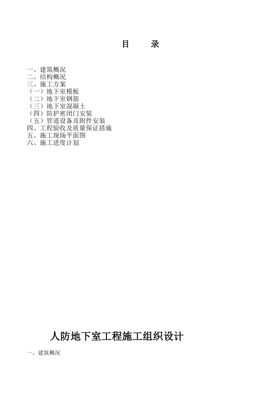 滨湖湾项目人防地下车库(Y-W轴交 2-10轴)施工组织设计_第1页