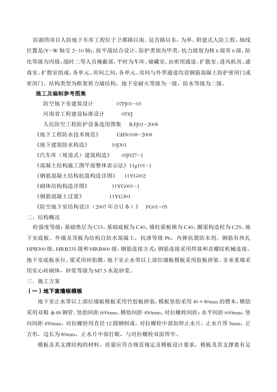 滨湖湾项目人防地下车库(Y-W轴交 2-10轴)施工组织设计_第2页
