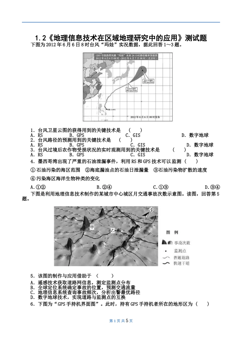《地理信息技术在区域地理研究中的应用》测试题_第1页