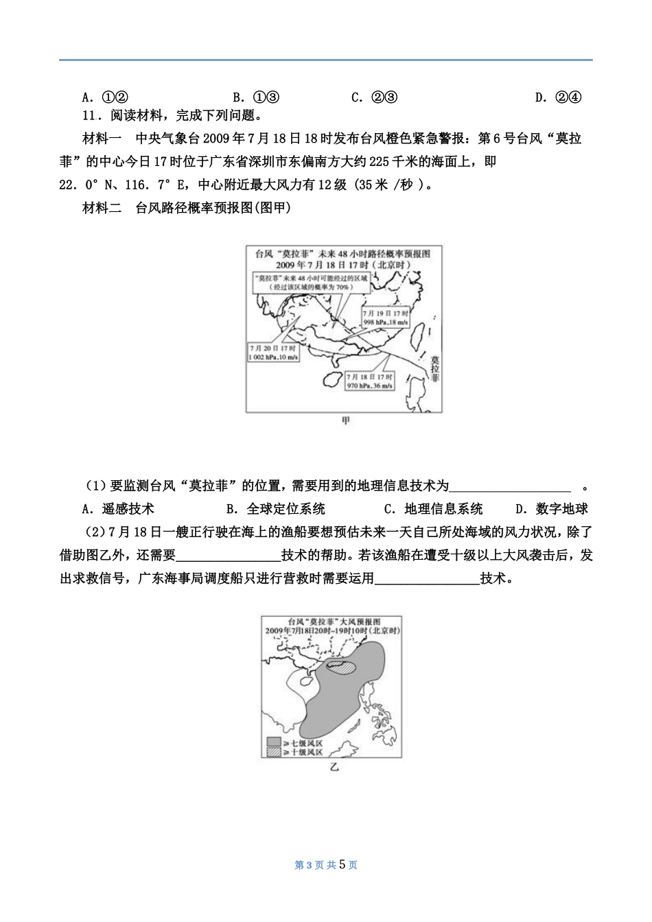 《地理信息技术在区域地理研究中的应用》测试题_第3页