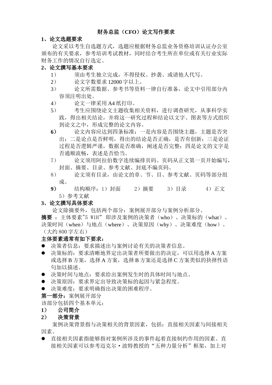 财务总监（CFO）论文写作要求_第1页