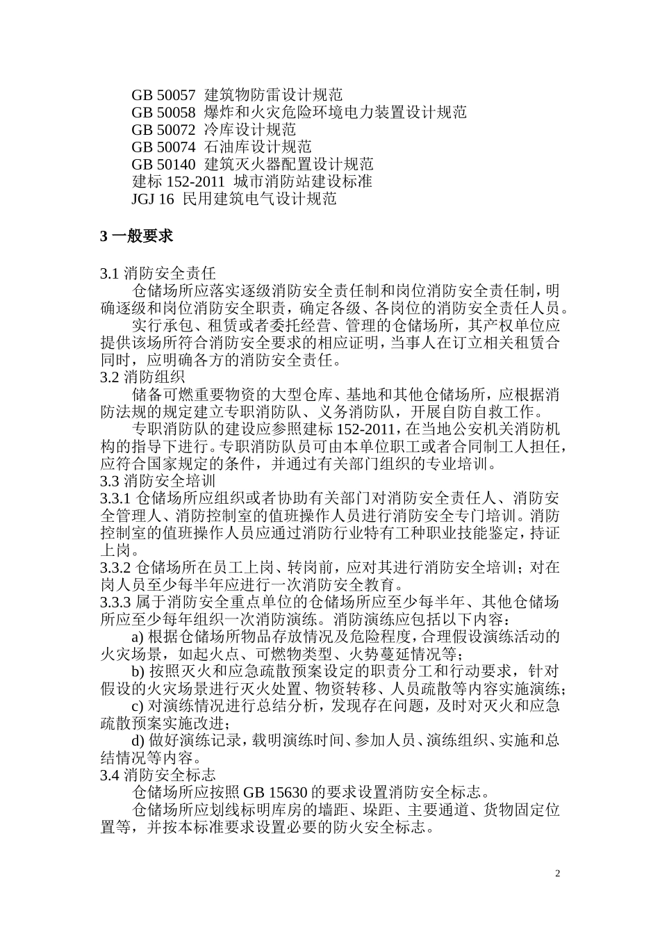 仓储场所消防安全管理通则_第2页