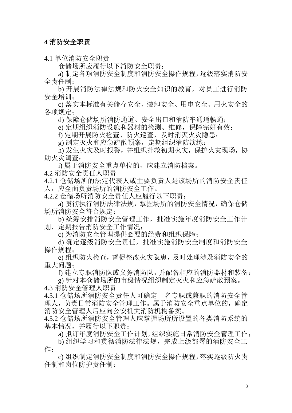 仓储场所消防安全管理通则_第3页