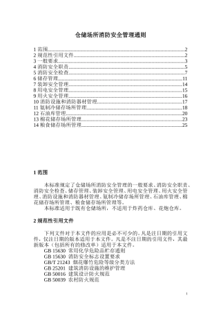 仓储场所消防安全管理通则