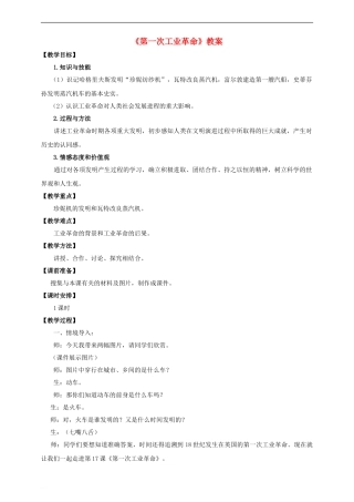 《第一次工业革命》教案