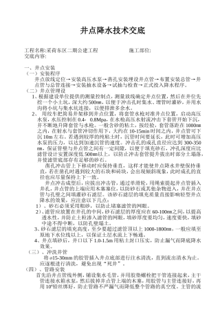 采荷东区二期公建工程井点降水技术交底