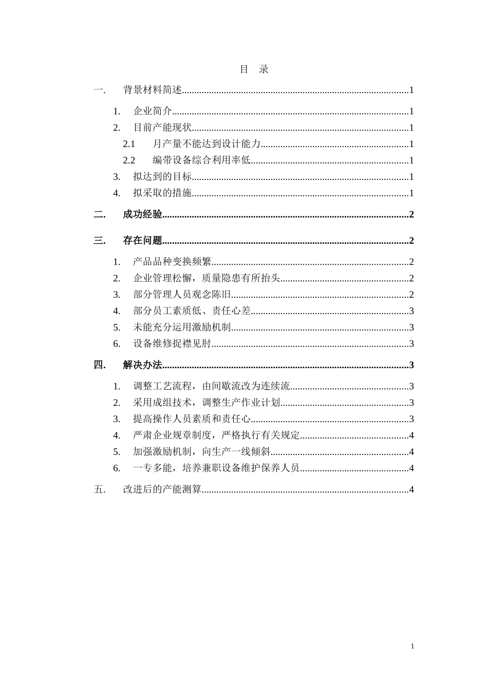 《电容制造部的难题》『生产与运作管理』案例分析_第2页