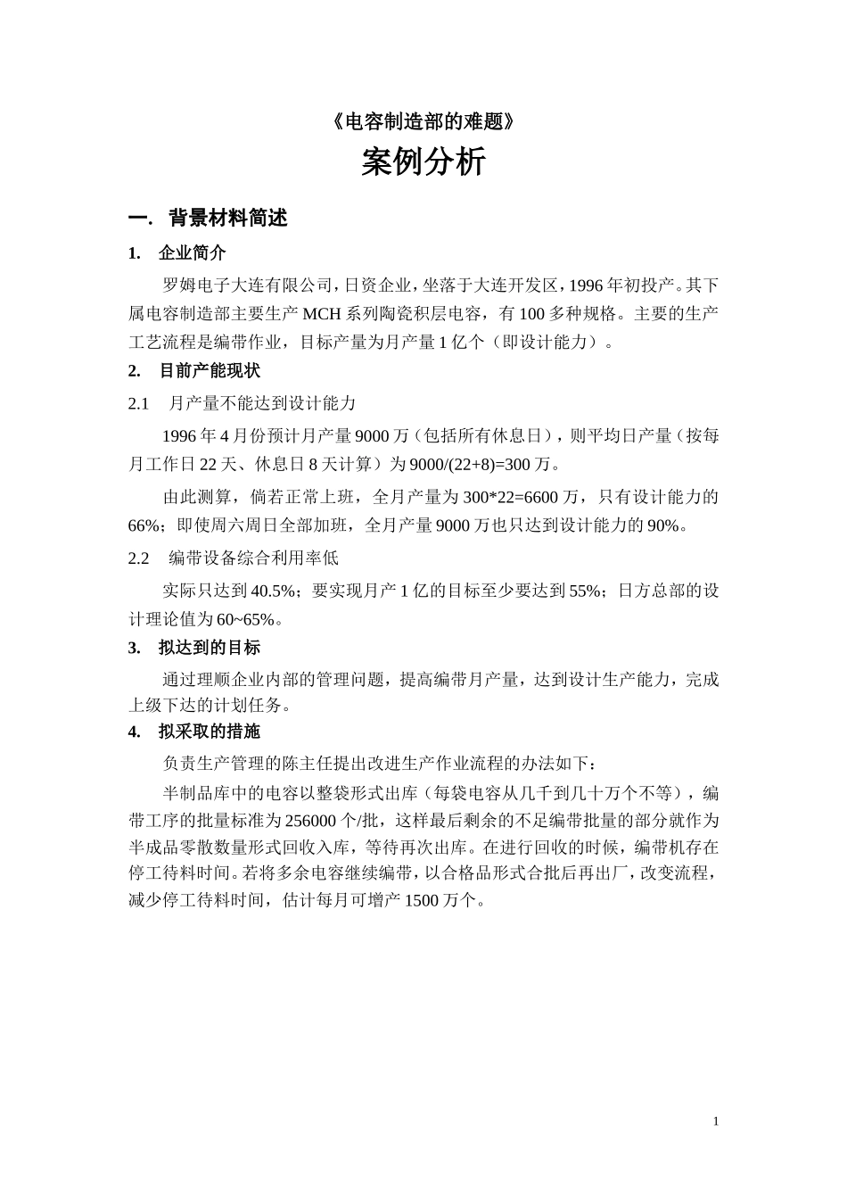 《电容制造部的难题》『生产与运作管理』案例分析_第3页