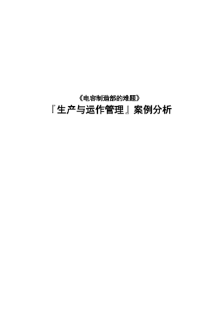 《电容制造部的难题》『生产与运作管理』案例分析
