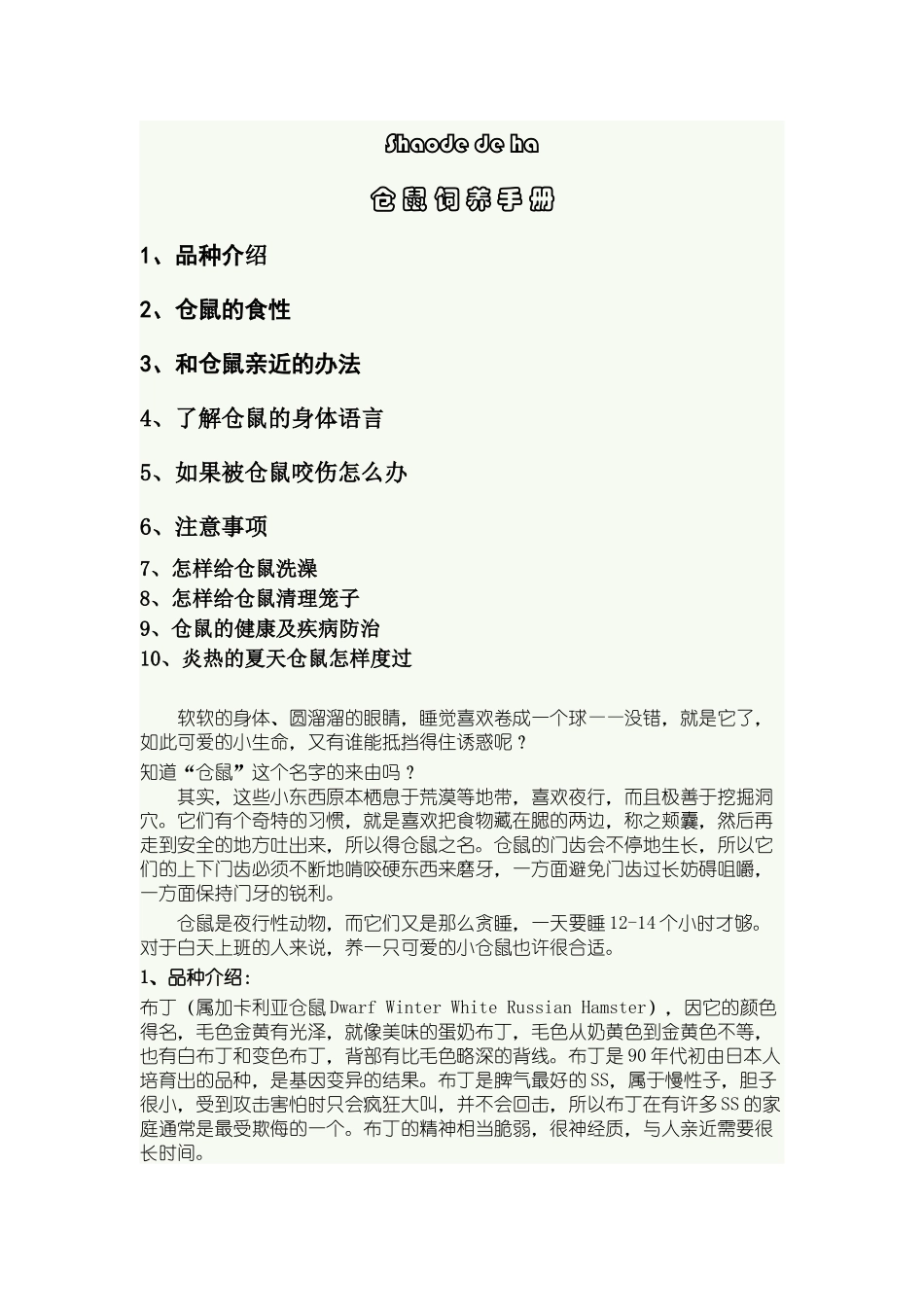 仓鼠饲养全面手册_第1页