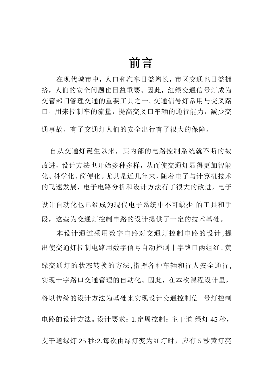 《电子技术》课程设计报告交通灯控制电路的设计和实现_第1页