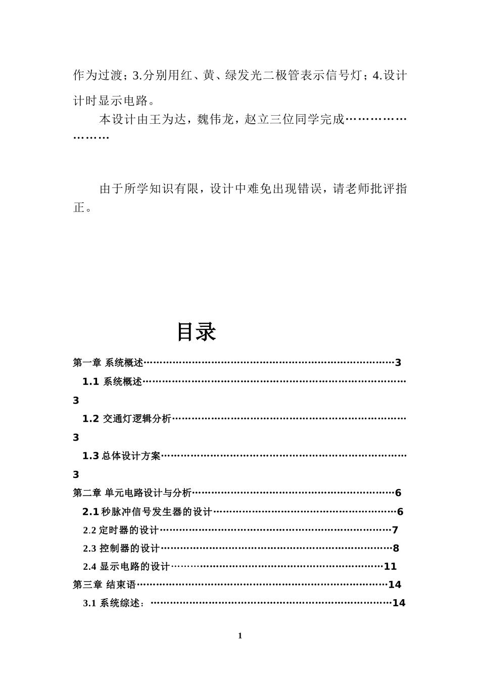 《电子技术》课程设计报告交通灯控制电路的设计和实现_第2页