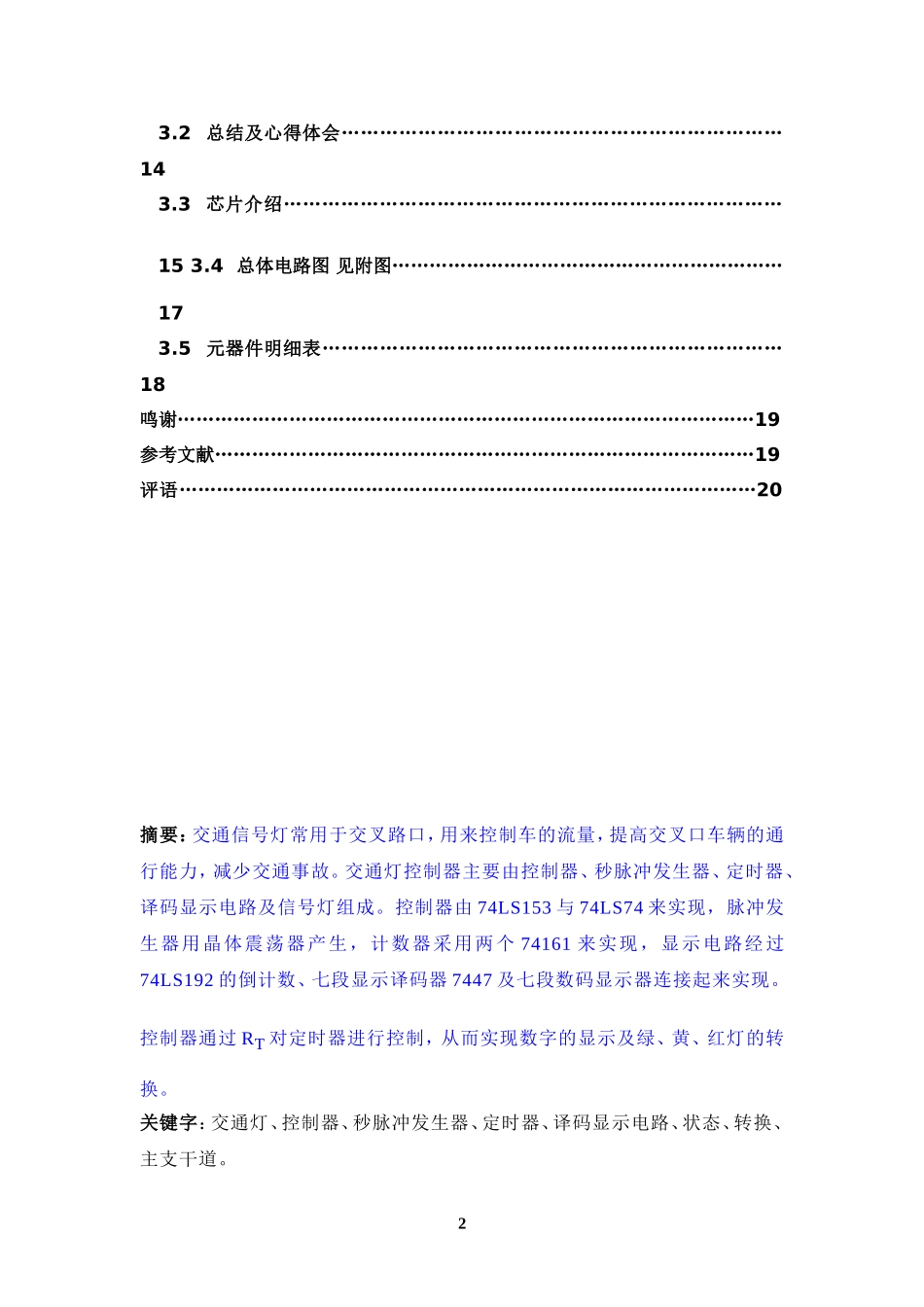 《电子技术》课程设计报告交通灯控制电路的设计和实现_第3页