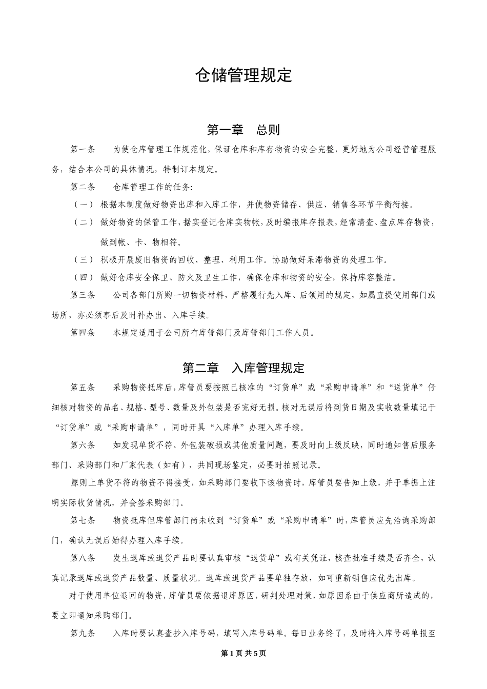 仓储管理规定_第1页