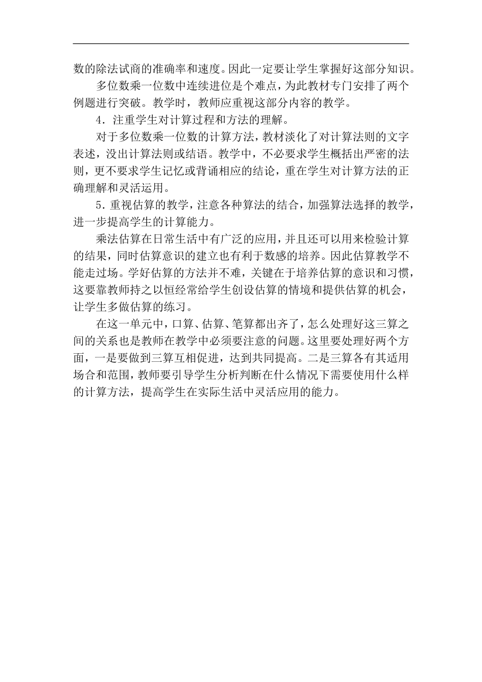 《多位数乘一位数》计算教学建议_第2页