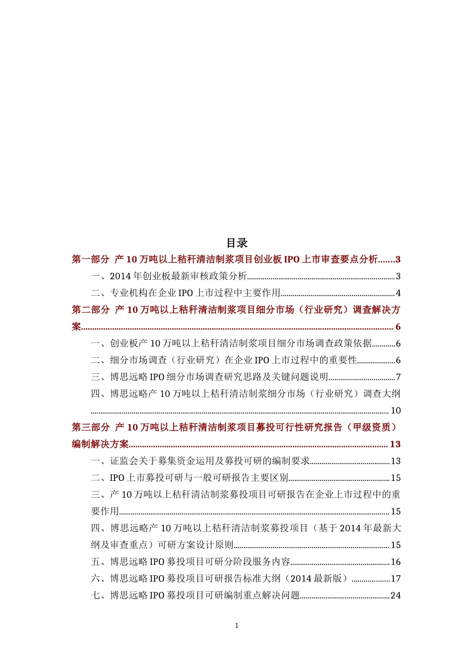 产10万吨以上秸秆清洁制浆项目创业板IPO上市咨询（最新政策依据+募投可研+细分市场精确调_第1页