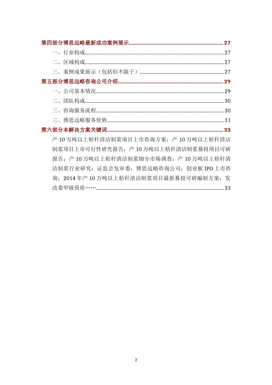 产10万吨以上秸秆清洁制浆项目创业板IPO上市咨询（最新政策依据+募投可研+细分市场精确调_第2页