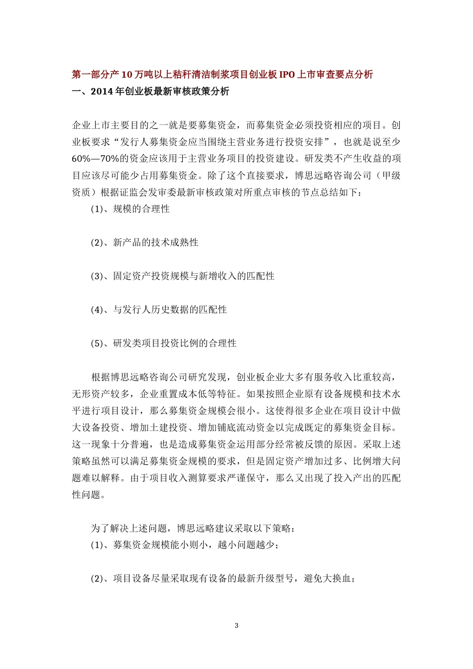 产10万吨以上秸秆清洁制浆项目创业板IPO上市咨询（最新政策依据+募投可研+细分市场精确调_第3页
