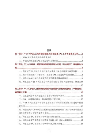 产10万吨以上秸秆清洁制浆项目创业板IPO上市咨询（最新政策依据+募投可研+细分市场精确调