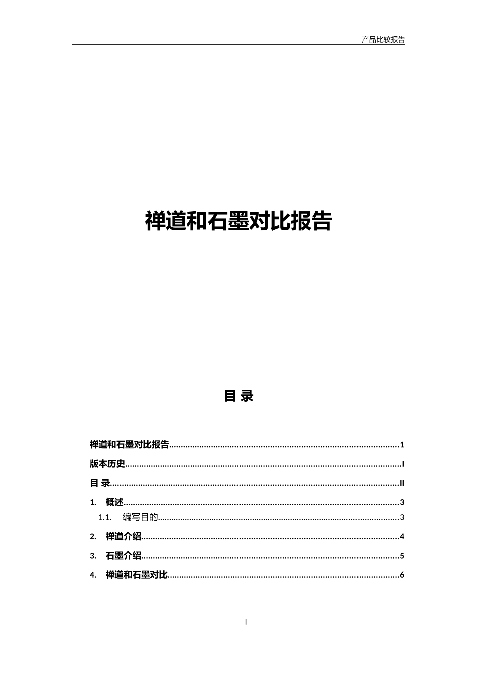 禅道和石墨对比报告_第1页